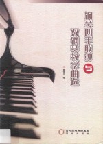 钢琴四手联弹与双钢琴教学曲选 封面
