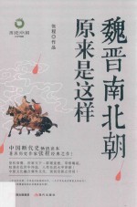 魏晋南北朝原来是这样 封面