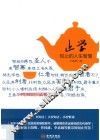 止学  知止的人生智慧 封面