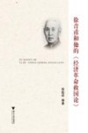 徐青甫和他的  经济革命救国论 封面