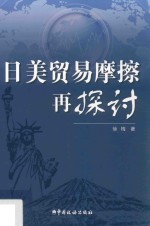 日美贸易摩擦再探讨 封面