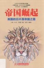 帝国崛起  英国的日不落帝国之路 封面