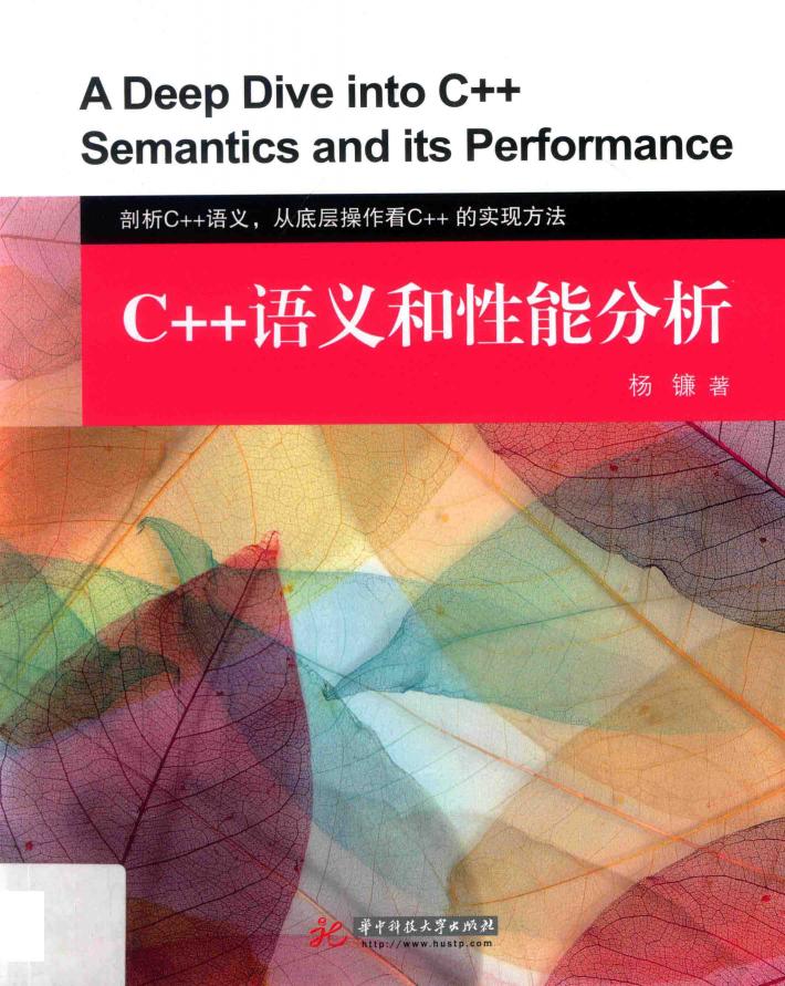 C++语义和性能分析 封面