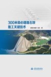 300米级心墙堆石坝施工关键技术 封面