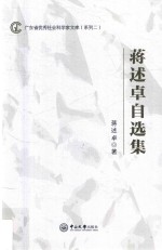 广东省优秀社会科学家文库（系列  2）  蒋述卓自选集 封面