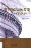 商事仲裁裁判原理与案例研习 封面