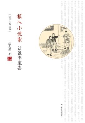 报人小说家  话说李宝嘉 封面