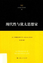 现代性与犹太思想家 封面