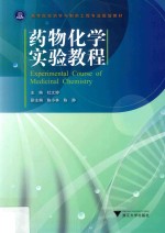 药物化学实验教程 封面