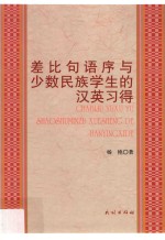 差比句语序与少数民族学生的汉英习得 封面