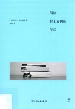 阅读村上春树的午后 封面