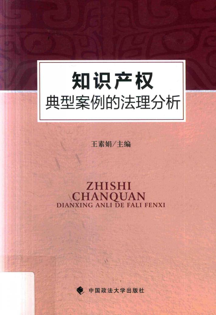 知识产权典型案例的法理分析 封面