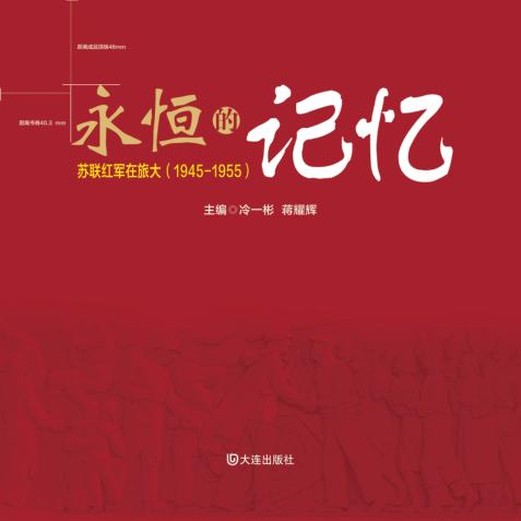 永恒的记忆  苏联红军在旅大  1945-1955 封面