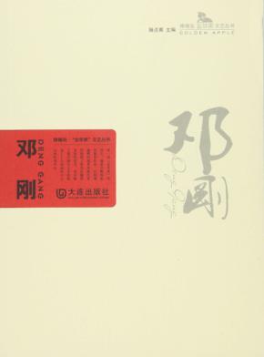棒棰岛“金苹果”文艺丛书  邓刚 封面
