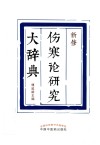 伤寒论研究大辞典  新修 封面
