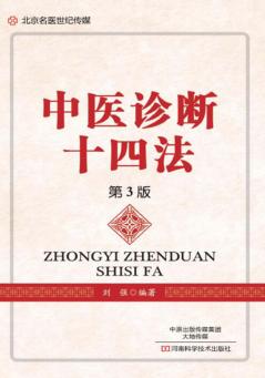 北京名医世纪传媒  中医诊断十四法  第3版 封面