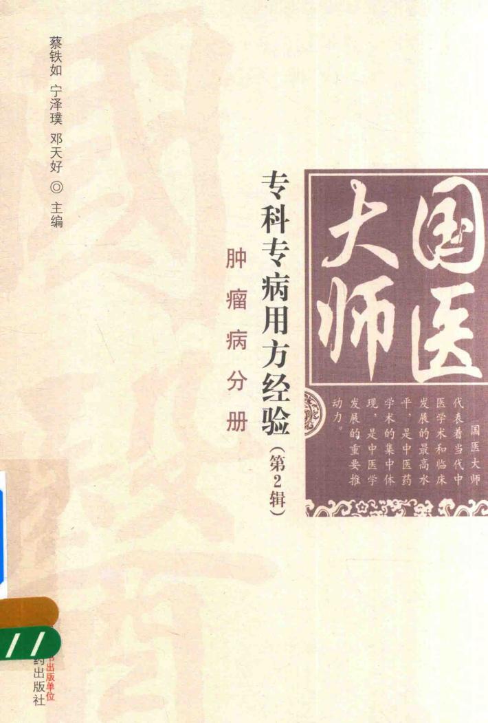 国医大师专科专病用方经验  第2辑  肿瘤病分册 封面