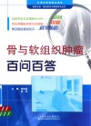骨与软组织肿瘤百问百答 封面