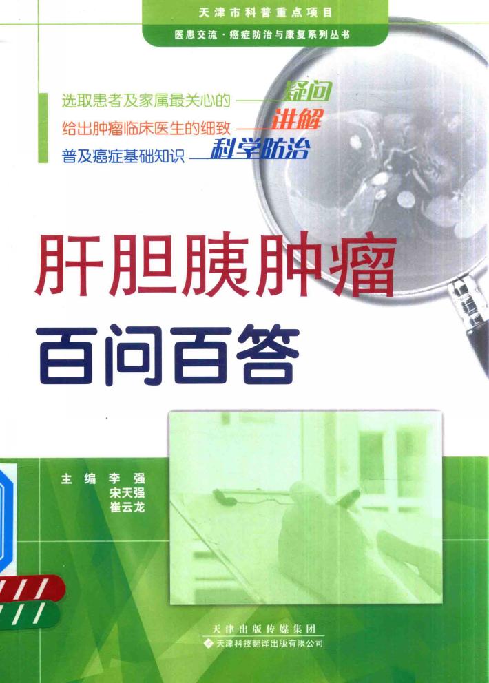 肝胆胰肿瘤百问百答 封面