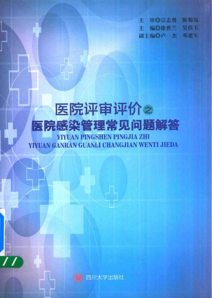 医院评审评价之医院感染管理常见问题解答 封面