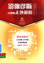 影像诊断  让肿瘤无处遁形 封面