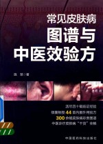 常见皮肤病图谱与中医效验方 封面