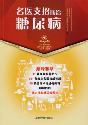 名医支招防治糖尿病 封面