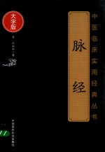 中医临床实用经典丛书  脉经  大字版 封面