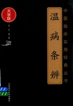 中医临床实用经典丛书  温病条辨  大字版 封面