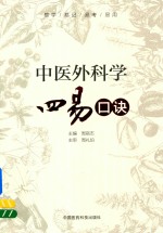 中医外科学四易口诀 封面