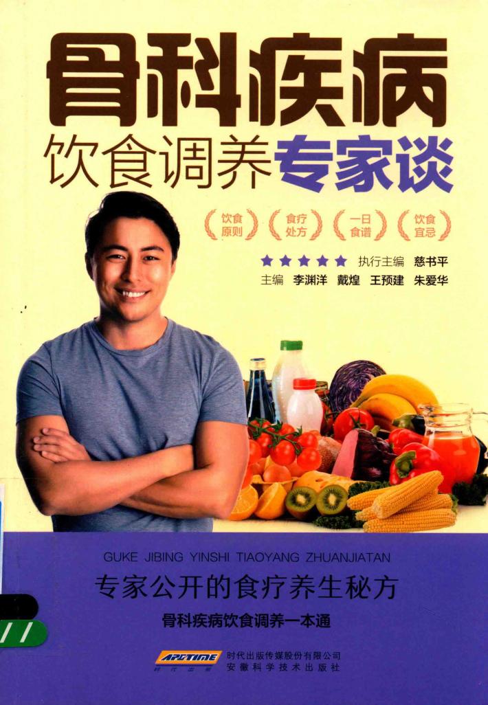 骨科疾病饮食调养专家谈 封面