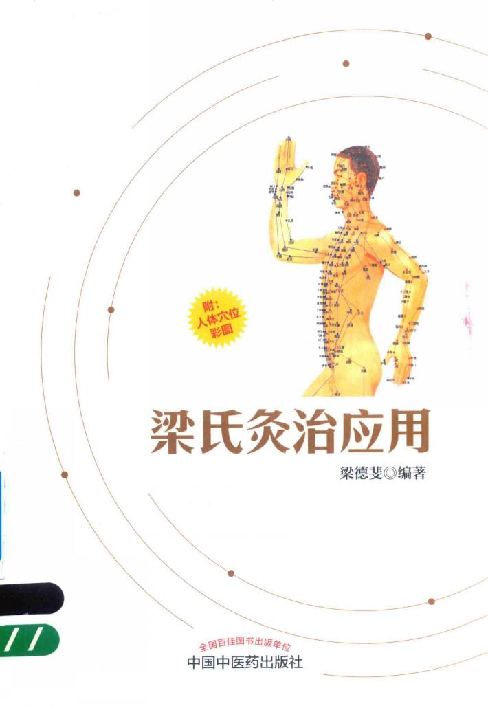 梁氏灸治应用 封面