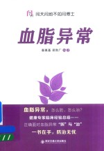 问天问地不如问博士  血脂异常 封面