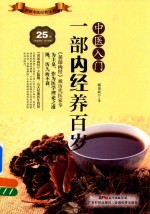 中医入门  一部内经养百岁 封面