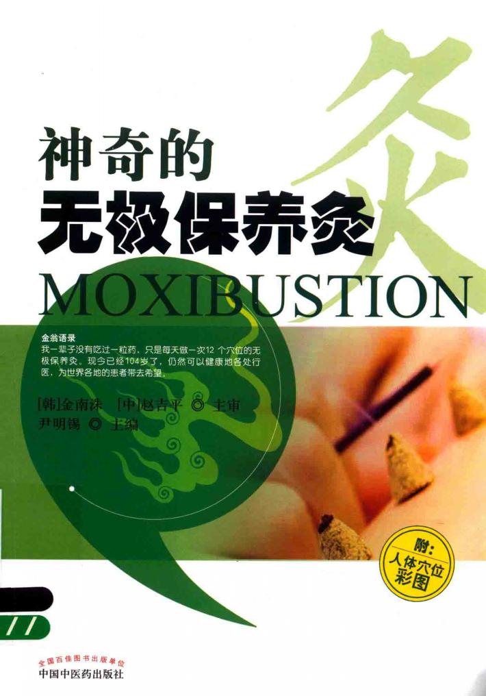 神奇的无极保养灸  附人体穴位彩图 封面