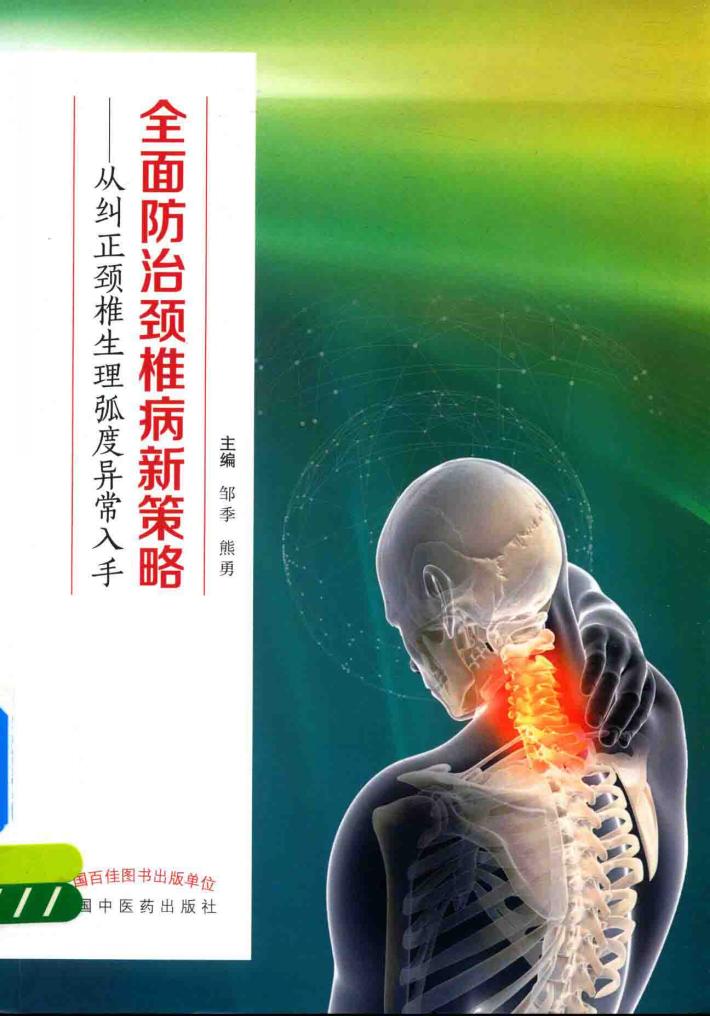 全面防治颈椎病新策略  从纠正颈椎生理弧度异常入手 封面