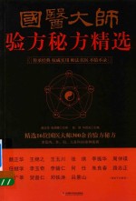 国医大师验方秘方精选 封面