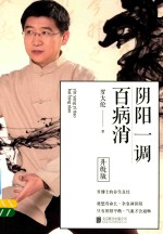 阴阳一调百病消  升级版 封面