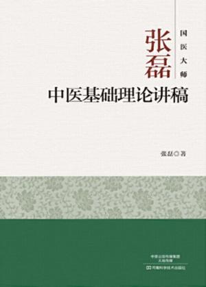 国医大师张磊  中医基础理论讲稿 封面