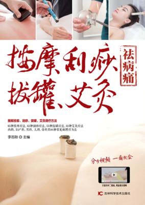 按摩、刮痧、拔罐、艾灸祛病痛 封面