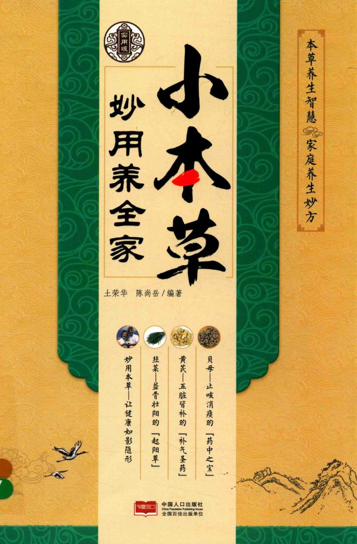 家庭养生妙方  小本草妙用养全家 封面