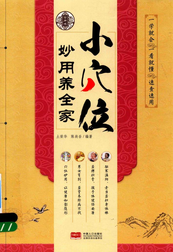 小穴位妙用养全家 封面