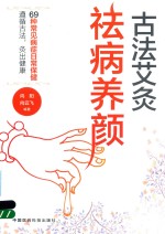古法艾灸  祛病养颜 封面