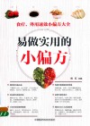易做实用的小偏方  食疗  外用速效小偏方大全 封面