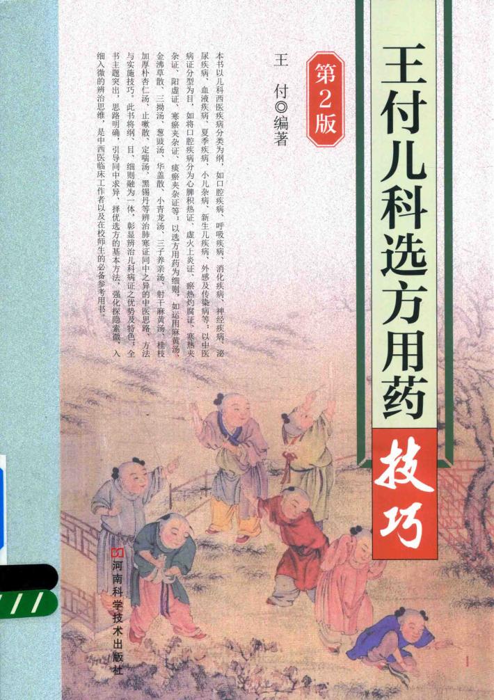 王付儿科选方用药技巧  第2版 封面