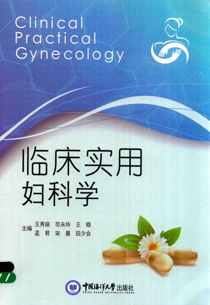 临床实用妇科学 封面