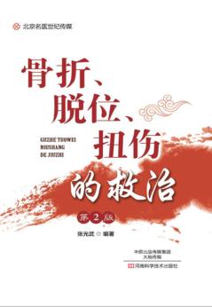 北京名医世纪传媒  骨折、脱位、扭伤的救治  第2版 封面