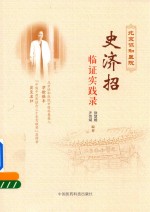 北京协和医院  史济招临证实践录 封面