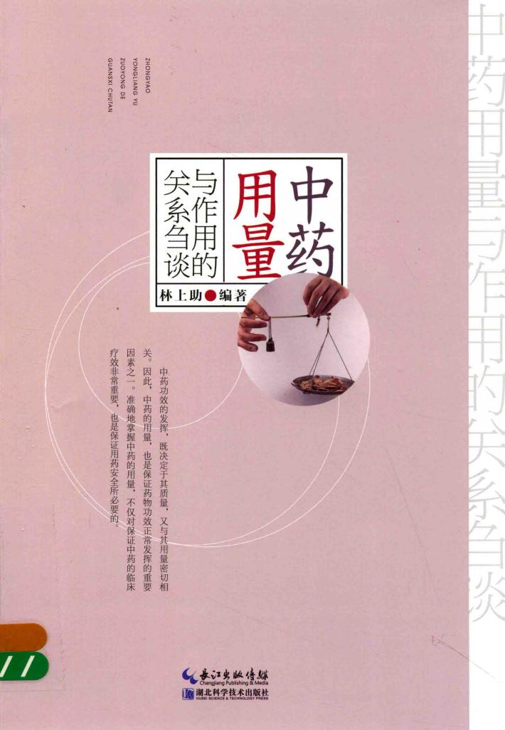 中药用量与作用的关系刍谈 封面