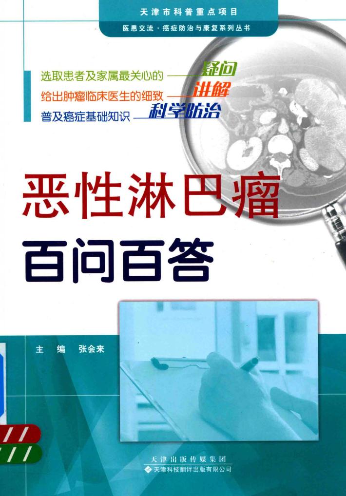 恶性淋巴瘤百问百答 封面